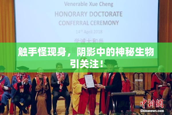 触手怪现身，阴影中的神秘生物引关注！