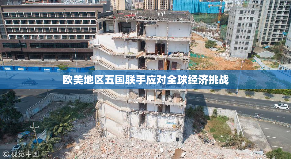 欧美地区五国联手应对全球经济挑战