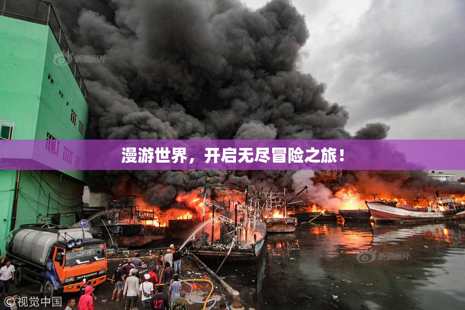 漫游世界，开启无尽冒险之旅！