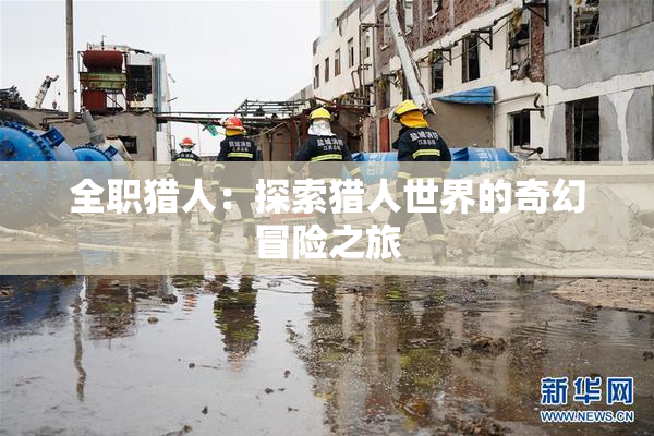 全职猎人：探索猎人世界的奇幻冒险之旅