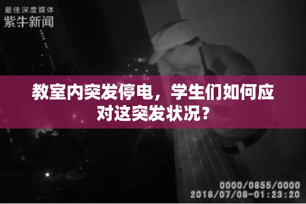 教室内突发停电，学生们如何应对这突发状况？