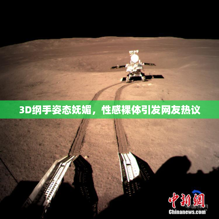 3D纲手姿态妩媚，性感裸体引发网友热议