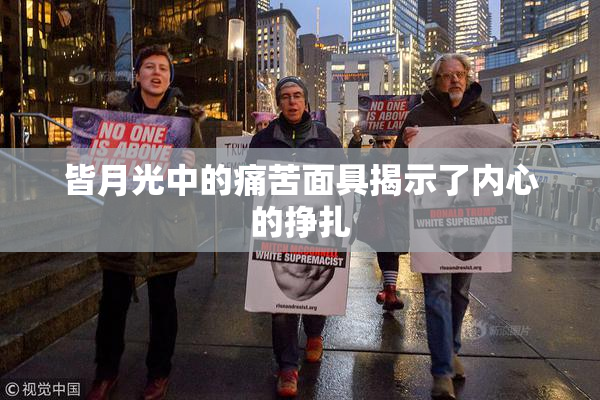 皆月光中的痛苦面具揭示了内心的挣扎