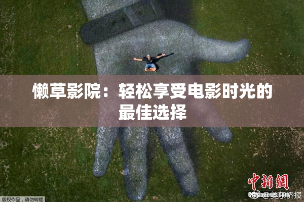 懒草影院：轻松享受电影时光的最佳选择
