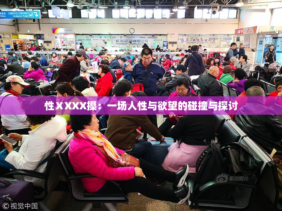 性ⅩXXX搡：一场人性与欲望的碰撞与探讨