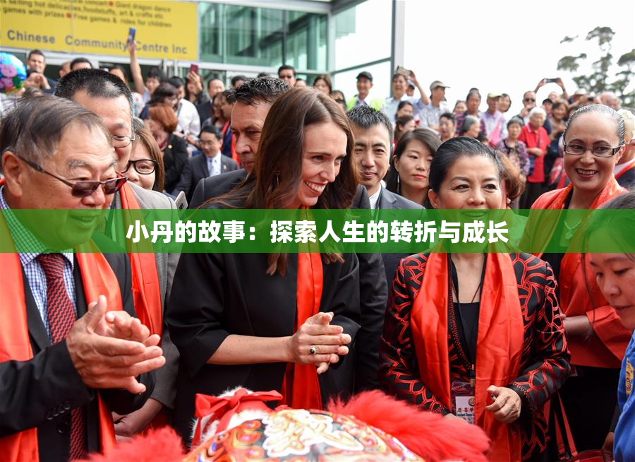 小丹的故事：探索人生的转折与成长