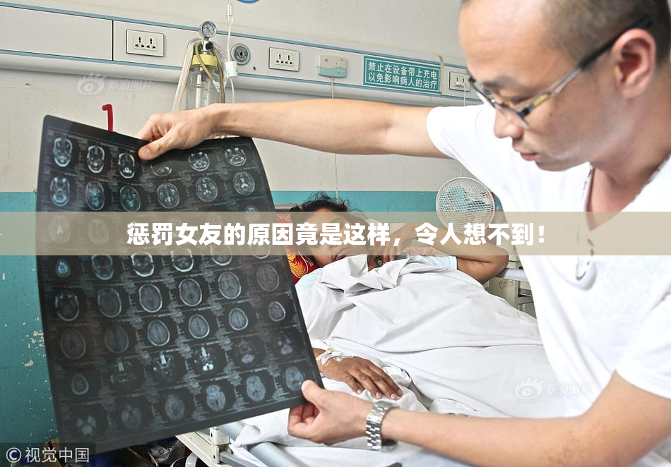 惩罚女友的原因竟是这样，令人想不到！