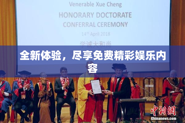 全新体验，尽享免费精彩娱乐内容