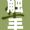 触手大揭秘，背后隐藏的真相是什么？