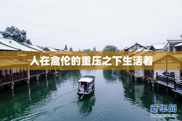 人在禽伦的重压之下生活着