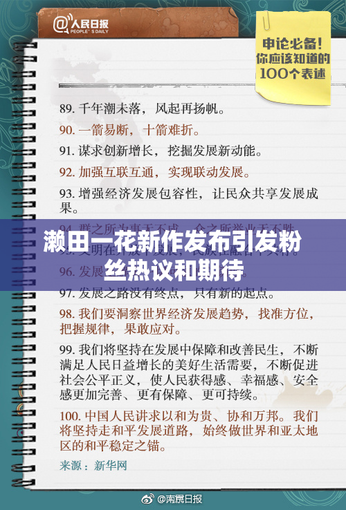 濑田一花新作发布引发粉丝热议和期待