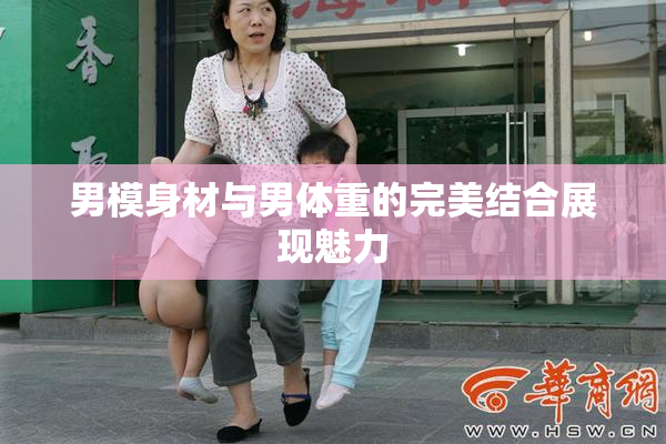 男模身材与男体重的完美结合展现魅力