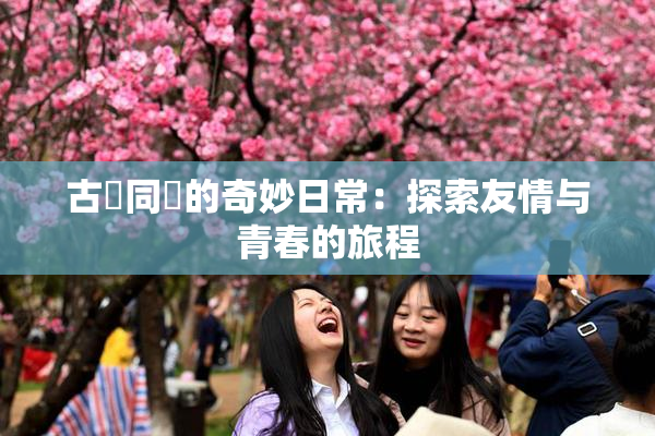 古見同學的奇妙日常：探索友情与青春的旅程