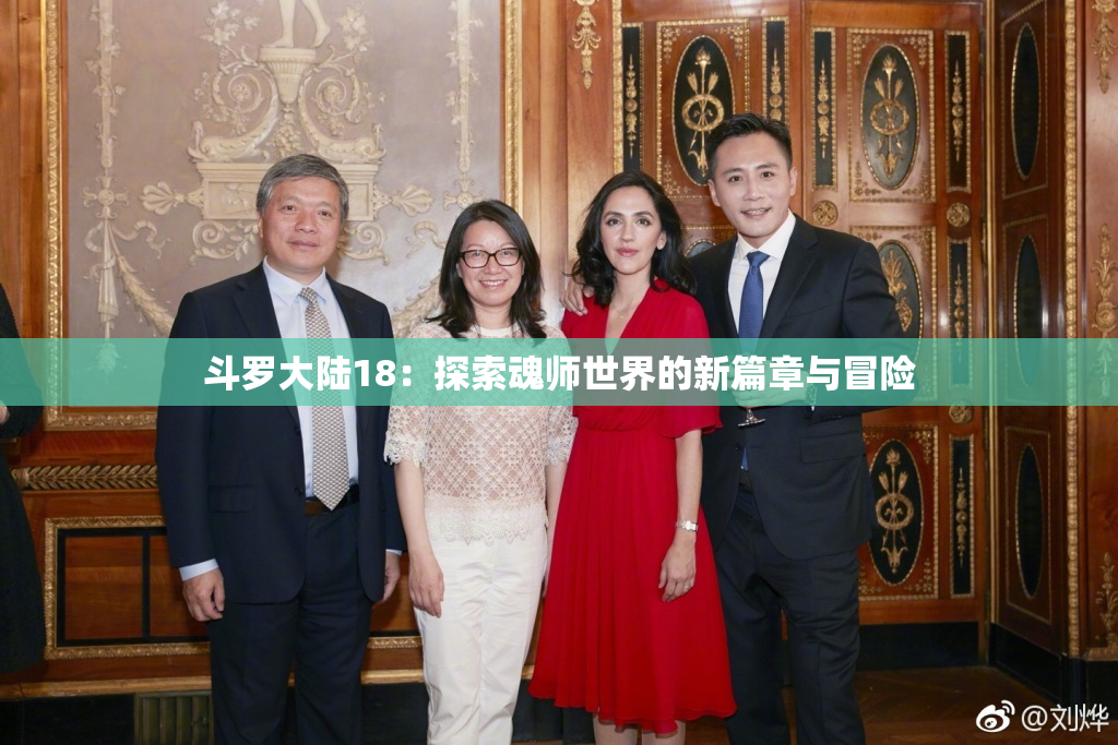 斗罗大陆18：探索魂师世界的新篇章与冒险