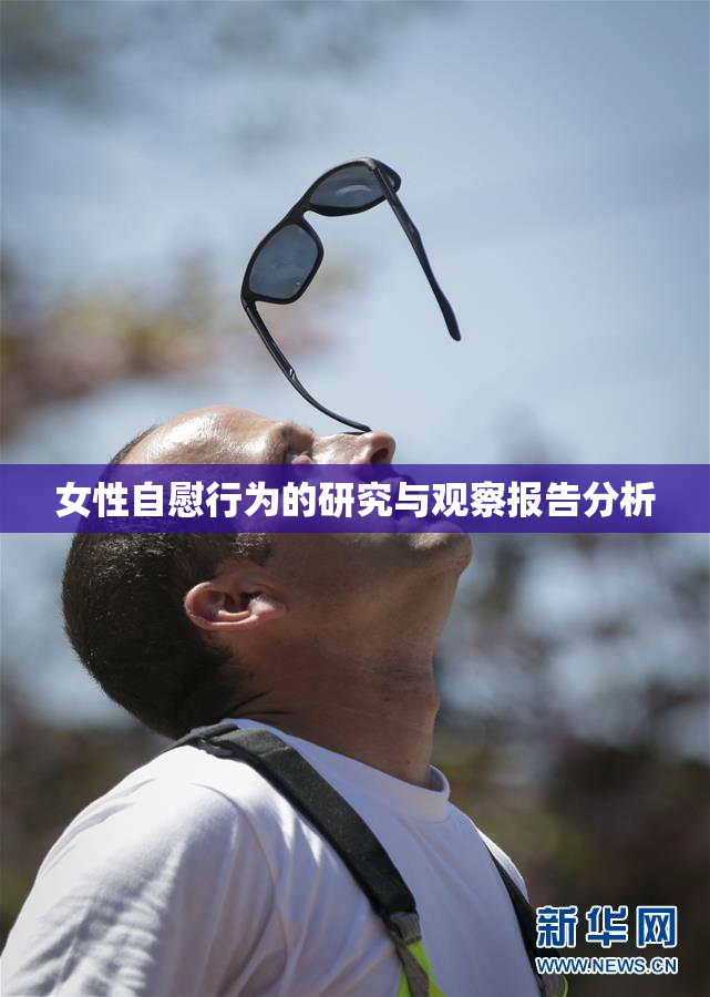 女性自慰行为的研究与观察报告分析