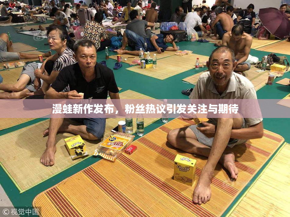 漫蛙新作发布，粉丝热议引发关注与期待