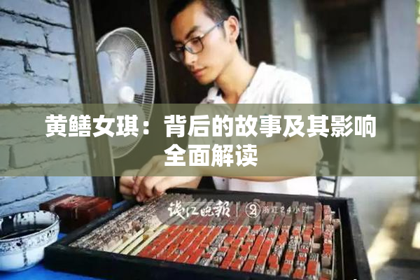 黄鳝女琪：背后的故事及其影响全面解读