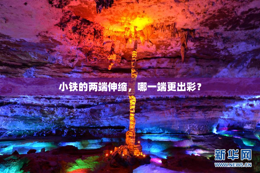 小铁的两端伸缩，哪一端更出彩？
