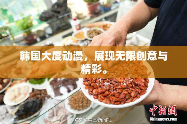 韩国大度动漫，展现无限创意与精彩。