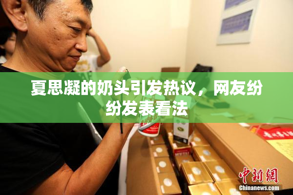夏思凝的奶头引发热议，网友纷纷发表看法