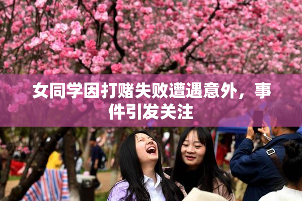女同学因打赌失败遭遇意外，事件引发关注