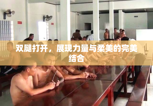 双腿打开，展现力量与柔美的完美结合