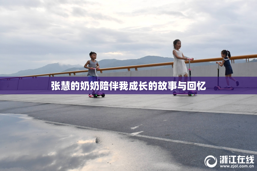 张慧的奶奶陪伴我成长的故事与回忆