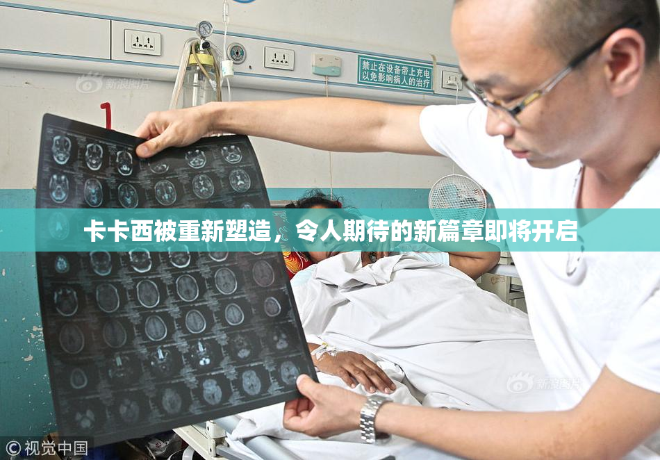 卡卡西被重新塑造，令人期待的新篇章即将开启
