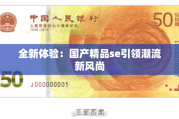 全新体验：国产精品se引领潮流新风尚