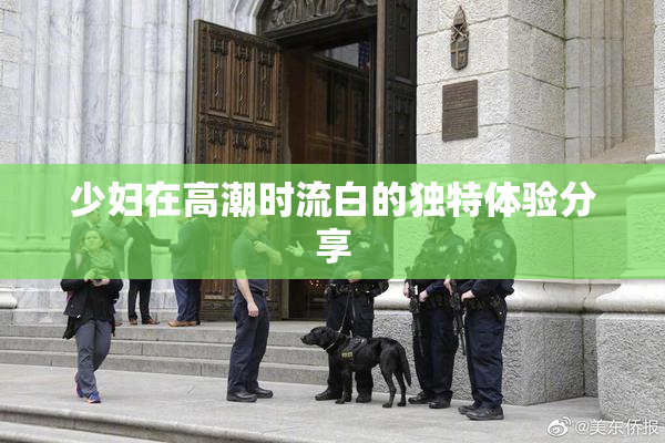少妇在高潮时流白的独特体验分享