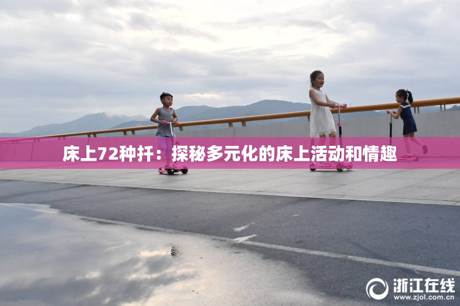 床上72种扦：探秘多元化的床上活动和情趣