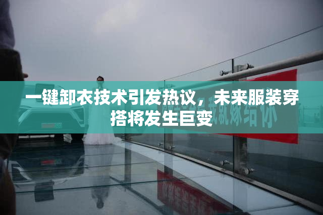 一键卸衣技术引发热议，未来服装穿搭将发生巨变