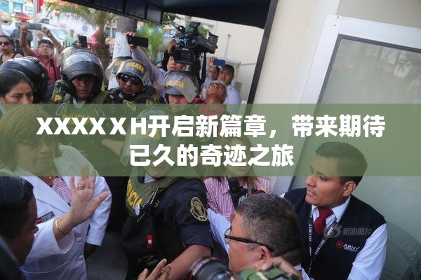 XXXXⅩH开启新篇章，带来期待已久的奇迹之旅
