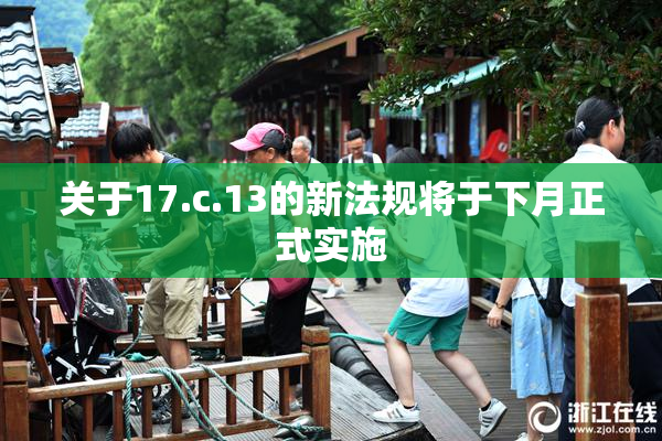 关于17.c.13的新法规将于下月正式实施