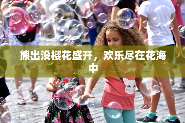 熊出没樱花盛开，欢乐尽在花海中