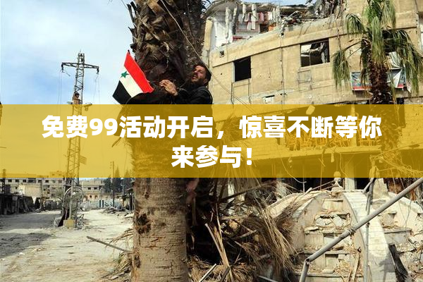 免费99活动开启，惊喜不断等你来参与！