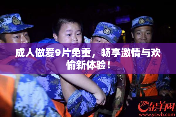 成人做爰9片免重，畅享激情与欢愉新体验！