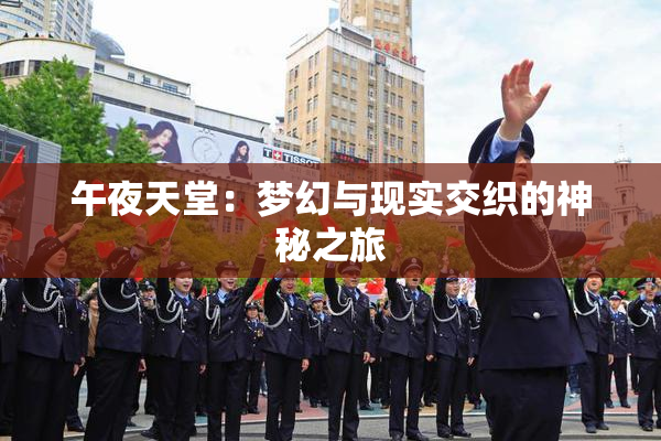 午夜天堂：梦幻与现实交织的神秘之旅