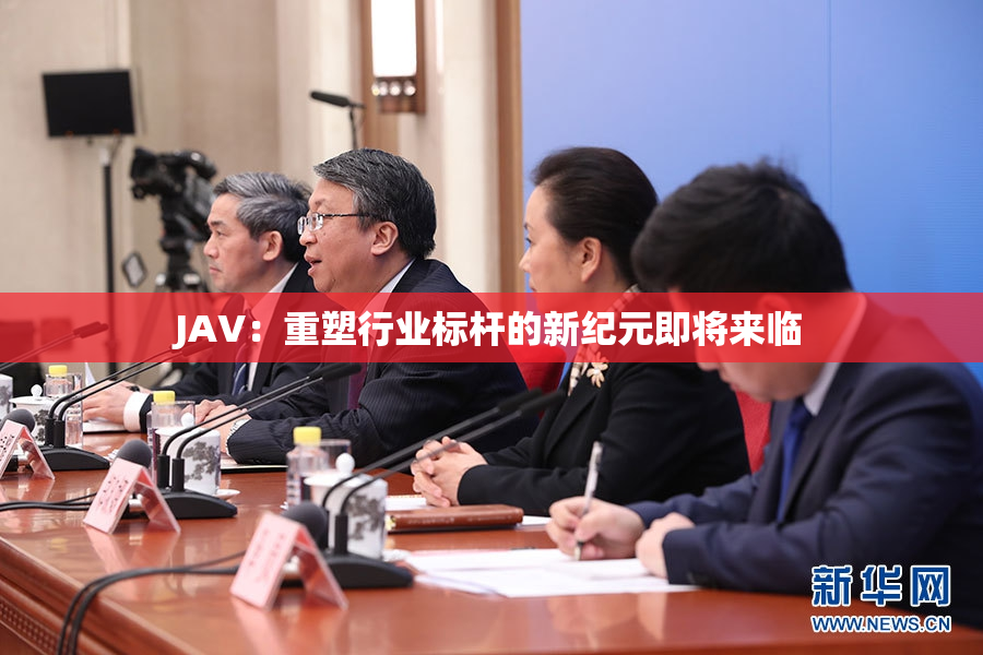 JAV：重塑行业标杆的新纪元即将来临