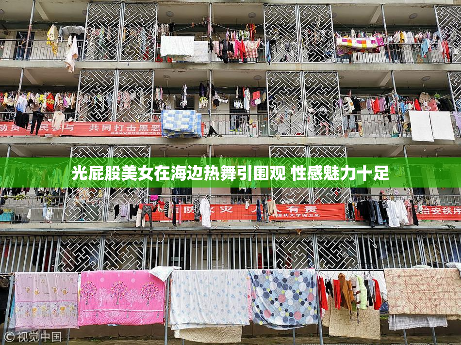 光屁股美女在海边热舞引围观 性感魅力十足