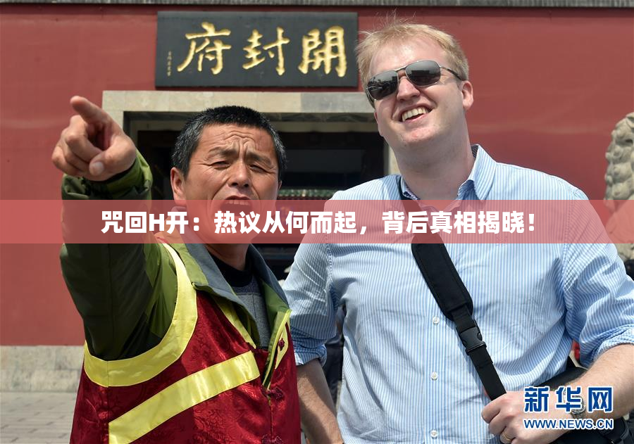 咒回H开：热议从何而起，背后真相揭晓！