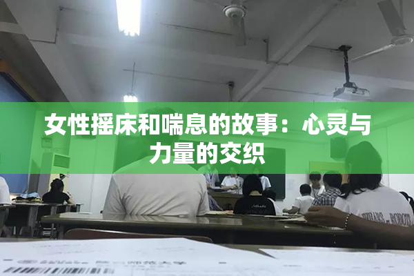 女性摇床和喘息的故事：心灵与力量的交织