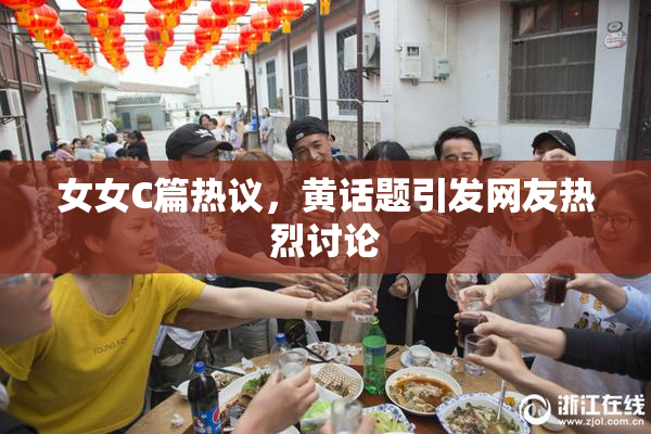 女女C篇热议，黄话题引发网友热烈讨论