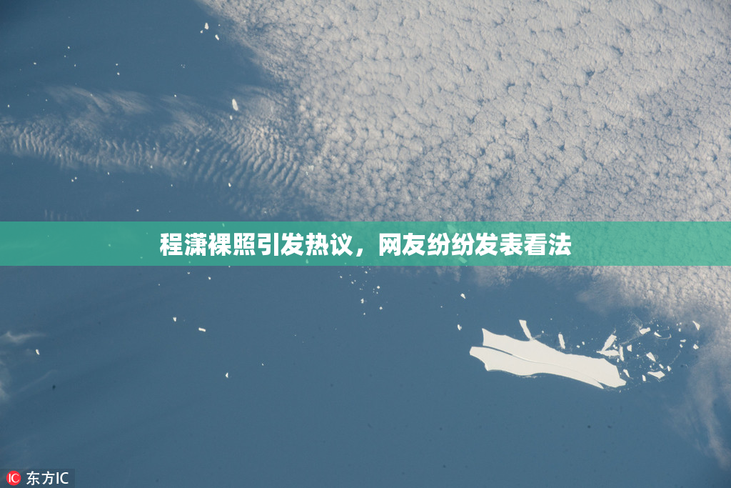 程潇裸照引发热议，网友纷纷发表看法
