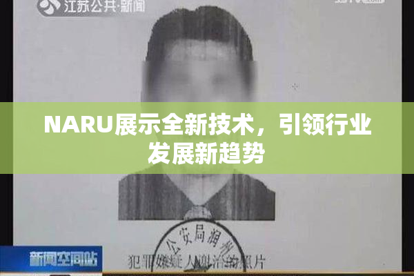 NARU展示全新技术，引领行业发展新趋势