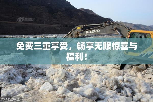 免费三重享受，畅享无限惊喜与福利！