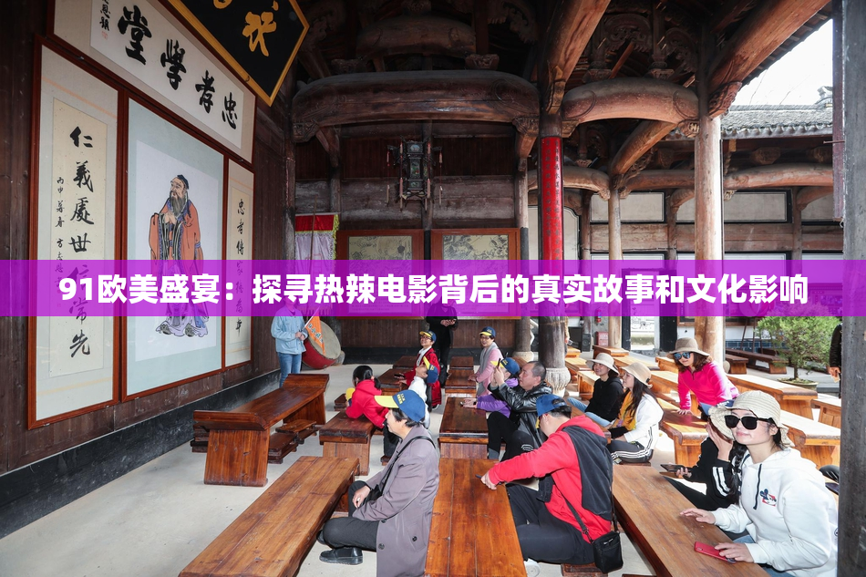91欧美盛宴：探寻热辣电影背后的真实故事和文化影响