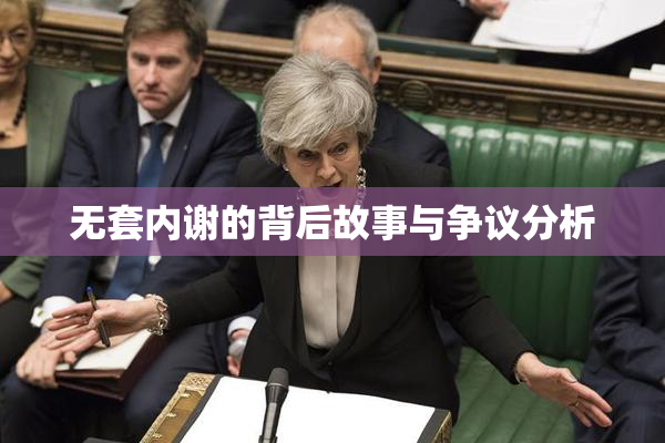 无套内谢的背后故事与争议分析