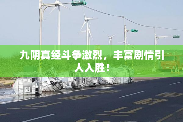 九阴真经斗争激烈，丰富剧情引人入胜！