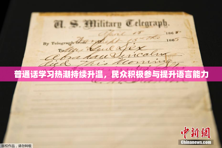 普通话学习热潮持续升温，民众积极参与提升语言能力